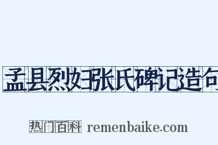 孟县烈妇张氏碑记造句是什么意思的图片